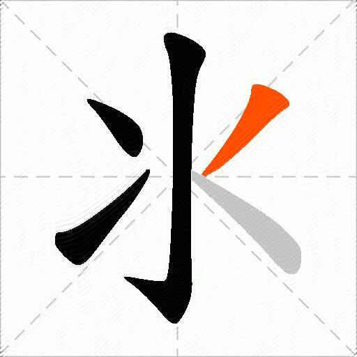 氺
