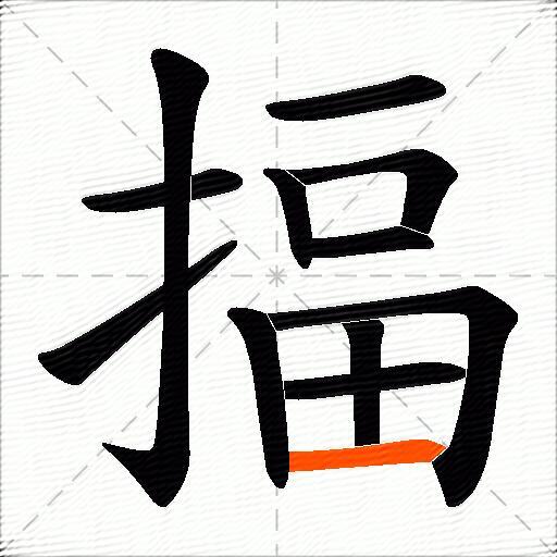揊