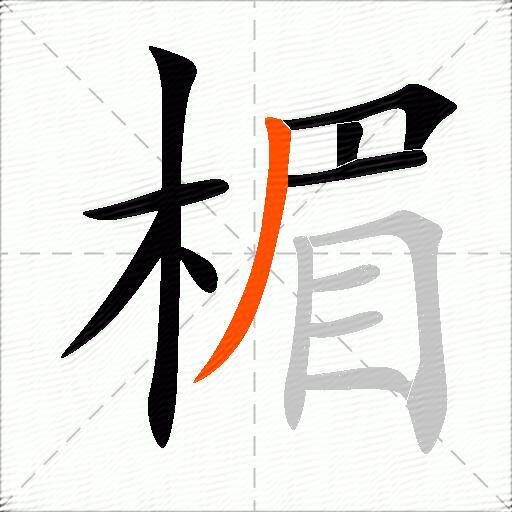 楣