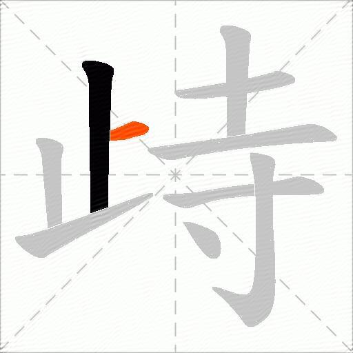 歭