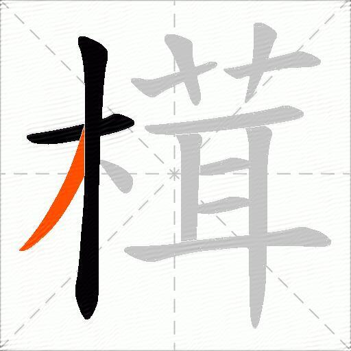 榵