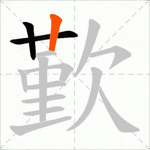 歏