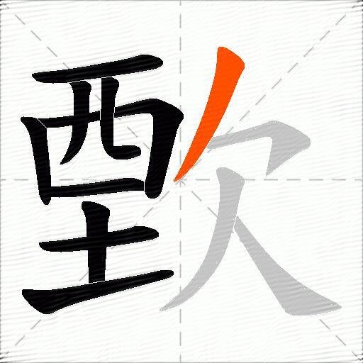 歅