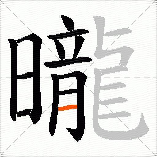 曨
