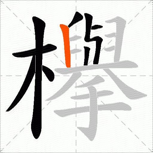 欅