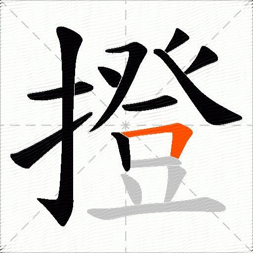 撜