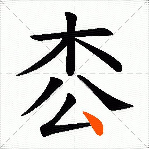 枩