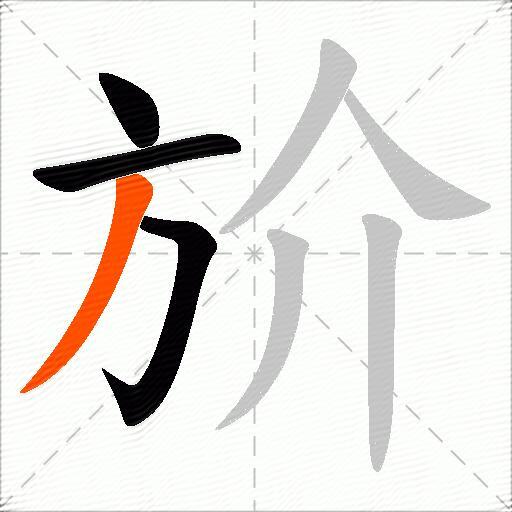 斺