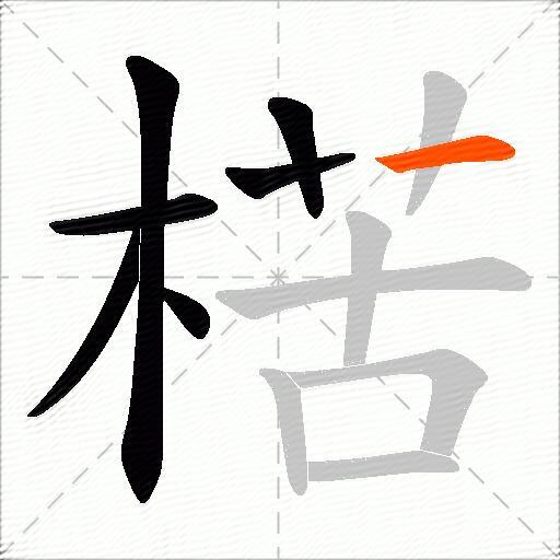 楛
