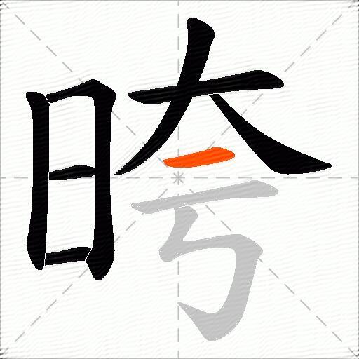 晇