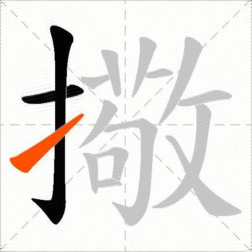 擏