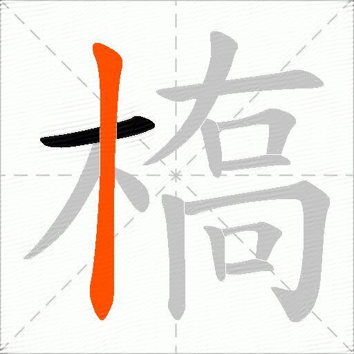 槗