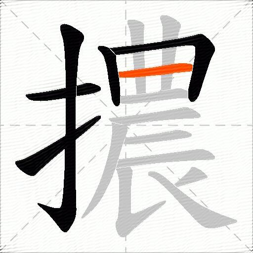 擃