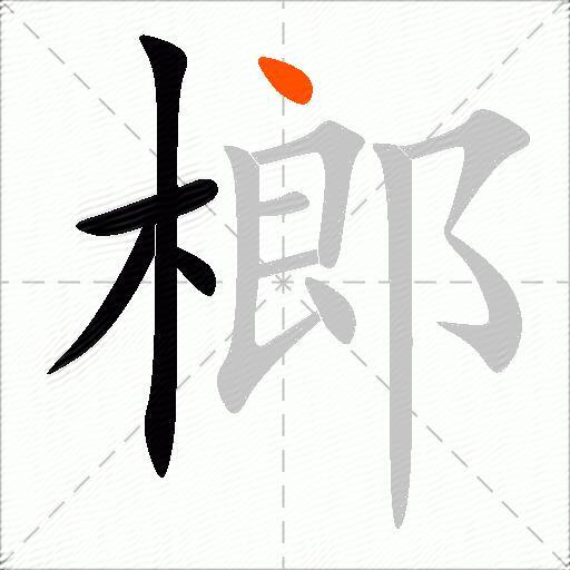 榔