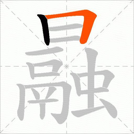 曧