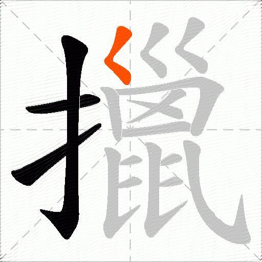 擸