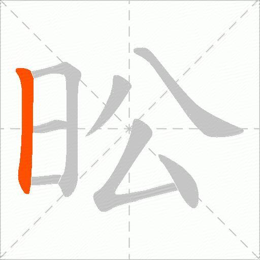 昖
