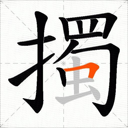 擉