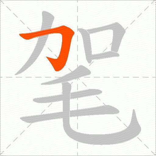 毠