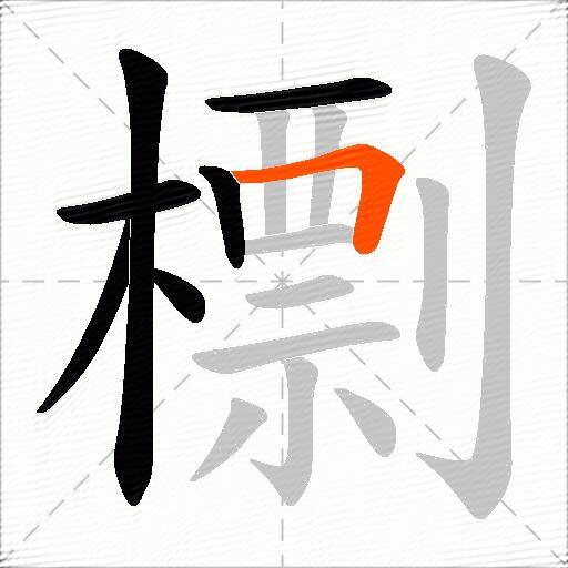 檦