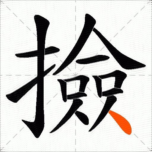 撿