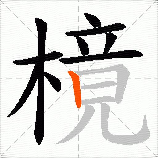 樈