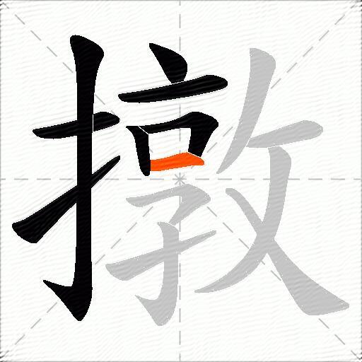 撴