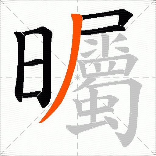 曯