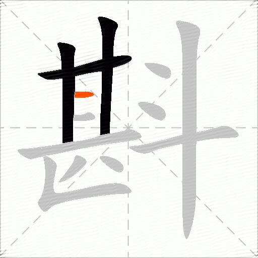 斟