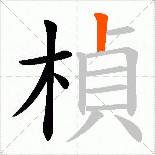 楨
