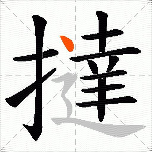 撻