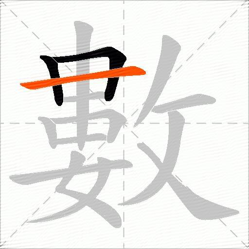 數