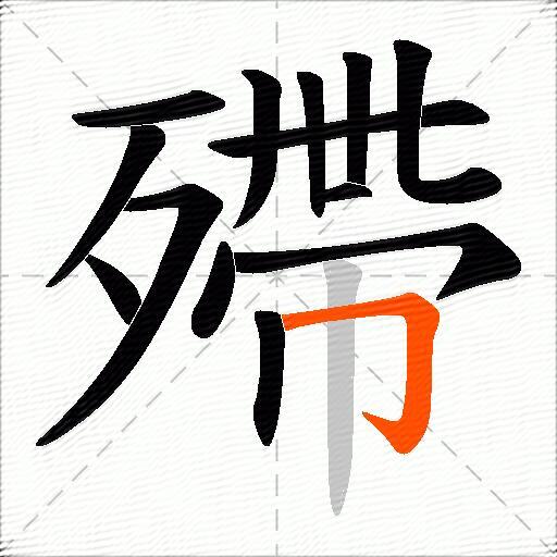 殢