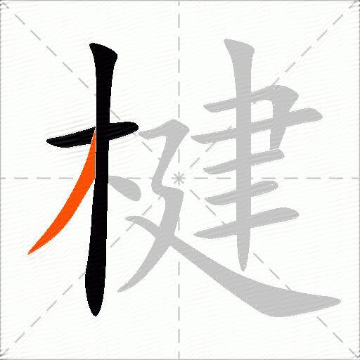 楗