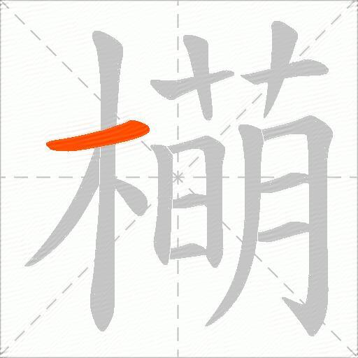 橗