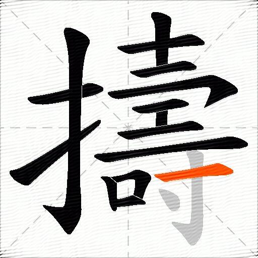 擣