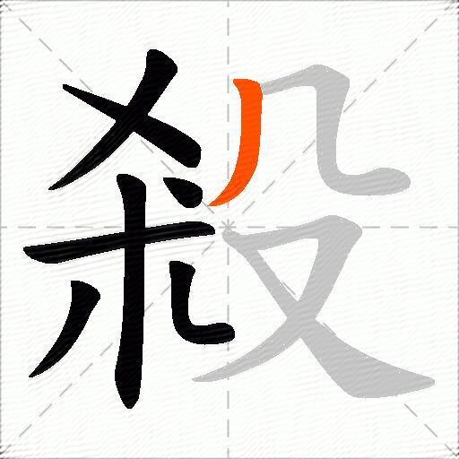 殺