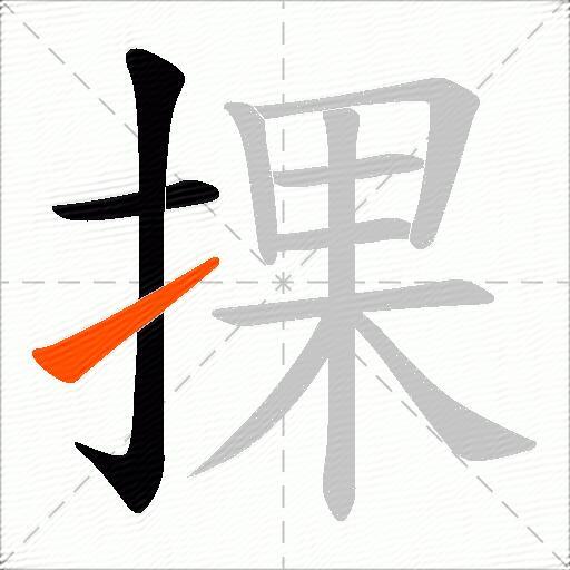 捰