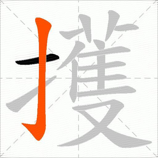 擭