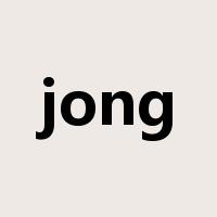 jong是什么意思
