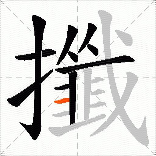 攕