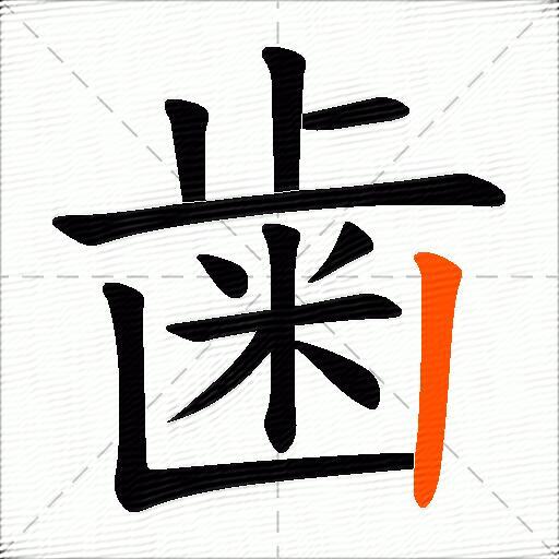 歯