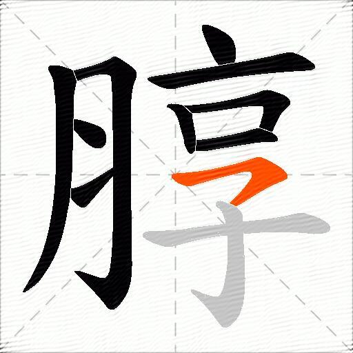 朜