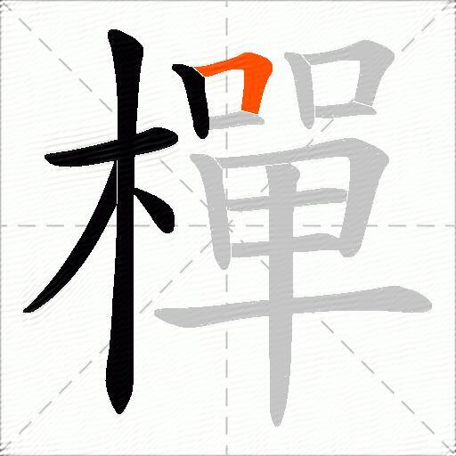 樿