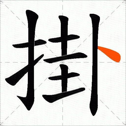 掛