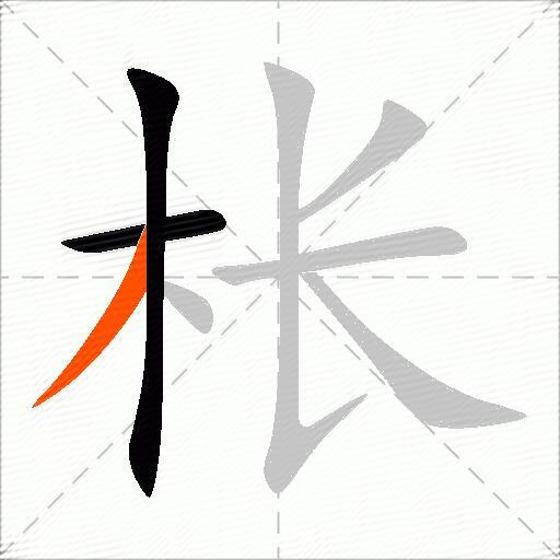 枨