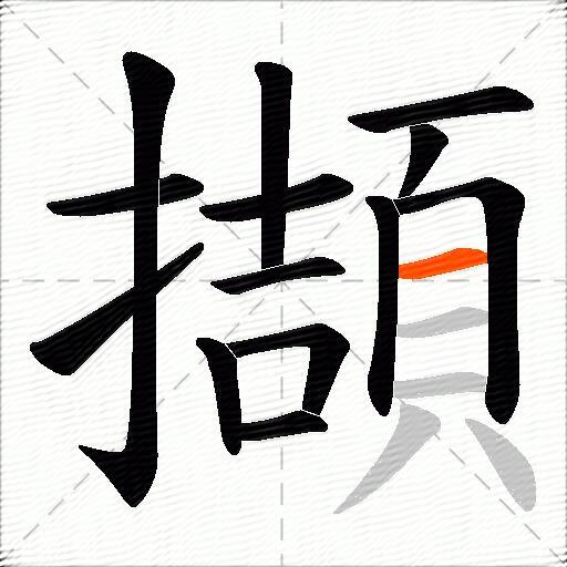 擷