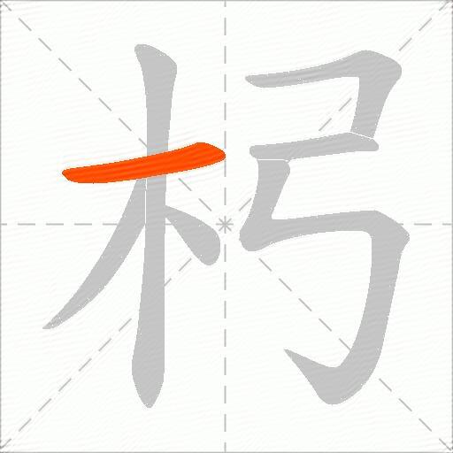 杛