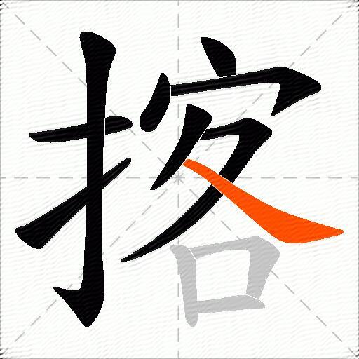 揢