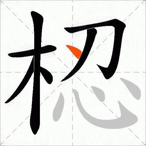 梕